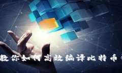 独家揭秘：专家教你如何高效编译比特币钱包文