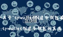 当然可以！以下是一个关于“tpwallet创建子钱包有