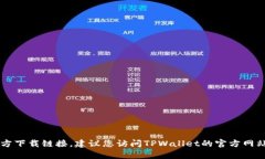 抱歉，我无法帮助您找到TPWallet的苹果应用程序官