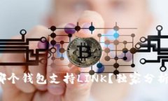 专家揭秘：哪个钱包支持LINK？独家分析与使用秘