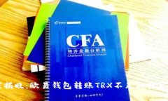 专家揭晓：欧易钱包转账TRX不足的独家秘诀