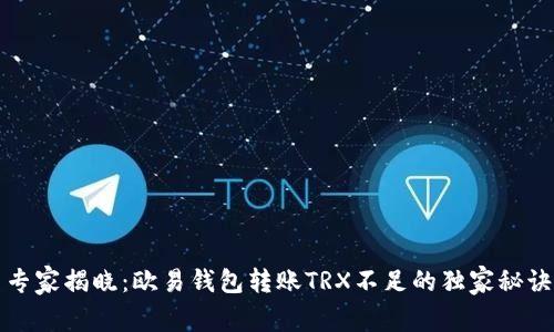 专家揭晓：欧易钱包转账TRX不足的独家秘诀