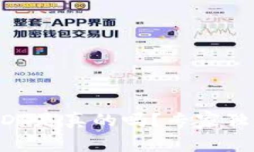 揭秘钱包兑换USDT是真的吗？专家独家解析内幕秘诀！