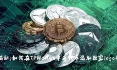 专家揭秘：如何在TPWallet中为代币添加独家logo的