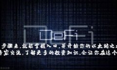   专家揭秘：如何轻松安全地进入以太坊钱包的独