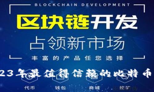 专家推荐：2023年最值得信赖的比特币钱包独家秘诀