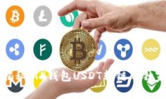 专家揭秘：TP钱包USDT转链