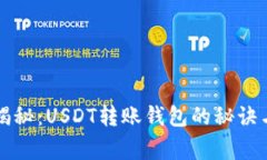 专家独家揭秘：USDT转账钱包的秘诀与最佳选择