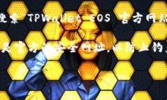 TPWallet EOS的主页通常是在其官方网站上，不过具