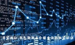 专家揭秘：钱包狗狗币余额查询的独家秘诀