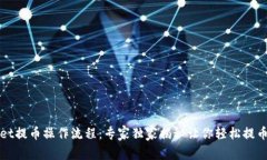 TPWallet提币操作流程：专家独家揭秘让你轻松提币