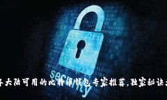 2023年大陆可用的比特币钱包专家推荐，独家秘诀