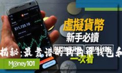 专家独家揭秘：最靠谱的狗狗币钱包和存储秘诀