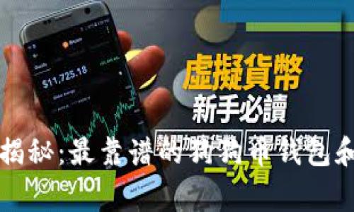 专家独家揭秘：最靠谱的狗狗币钱包和存储秘诀