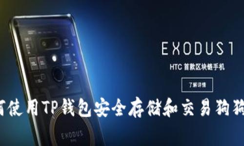专家揭秘：如何使用TP钱包安全存储和交易狗狗币的独家秘诀