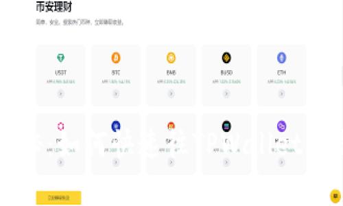 专家独家揭秘：如何快速往TPWallet里充币的秘诀