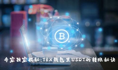 专家独家揭秘：TRX钱包里USDT的转账秘诀