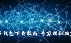 狗狗币钱包下载指南：专