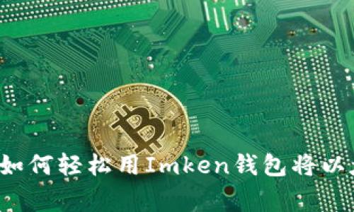 专家独家揭秘：如何轻松用Imken钱包将以太坊同步人民币