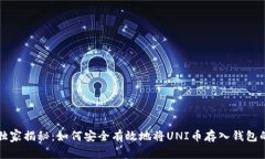 专家独家揭秘：如何安全