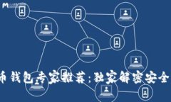 2023年比特币钱包专家推荐