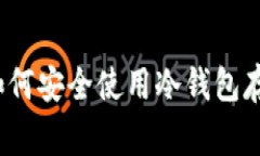 专家独家揭秘：如何安全