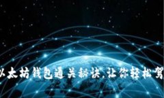 专家独家揭秘：以太坊钱