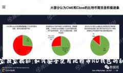 专家独家揭秘：如何安全