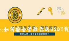 专家独家揭秘：如何安全