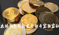 以太坊钱包升级发行的专