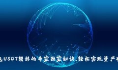 波场钱包USDT转移的专家独