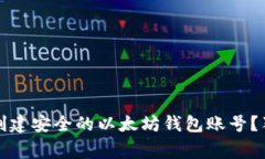 专家教你：如何创建安全