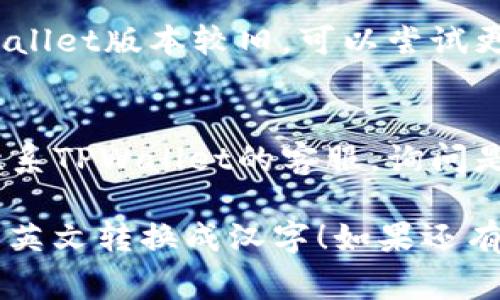 在TPWallet（通常用于管理加密货币的钱包）中，如果你想将英文界面转换成汉字（中文），可以按照以下步骤进行：

1. **检查语言设置**：
   - 打开TPWallet应用程序。
   - 在主界面的右上角或左上角，通常会有一个设置（Settings）或者语言（Language）选项。
   - 点击设置后，寻找“语言”相关的选项。

2. **选择中文**：
   - 在语言选项中，查看是否有“简体中文”或“繁体中文”可供选择。
   - 选择中文后，应用程序界面应该会自动转换成中文。

3. **重启应用**：
   - 如果更改语言后没有立即生效，可以尝试重启TPWallet应用程序。有时候需要重启应用才能应用新的语言设置。

4. **更新应用**：
   - 如果你找不到中文选项，可能是你的TPWallet版本较旧。可以尝试更新到最新版本，更新后再查看是否有中文选项。

5. **联系客服**：
   - 如果以上步骤无法解决问题，可以考虑联系TPWallet的客服，询问是否支持中文界面，并请他们提供指导。

希望这些步骤能够帮助你顺利将TPWallet中的英文转换成汉字！如果还有其他问题，欢迎随时问我。