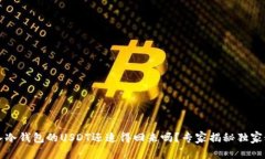转入冷钱包的USDT还追得回
