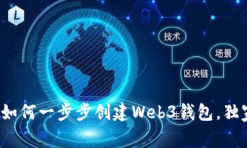 专家揭秘:如何一步步创建Web3钱包,独家秘诀分享