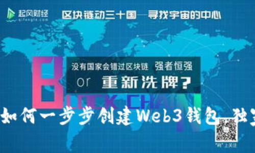 专家揭秘:如何一步步创建Web3钱包,独家秘诀分享
