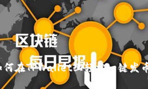 专家揭秘:如何在TPWallet上轻松一键发币的独家秘诀