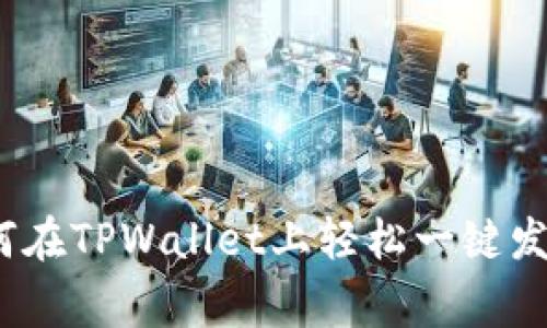 专家揭秘:如何在TPWallet上轻松一键发币的独家秘诀