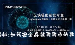 专家揭秘：如何安全存储