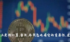    比特币钱包提币速度专