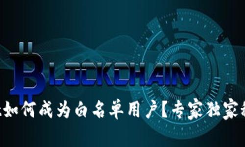 TPWallet如何成为白名单用户?专家独家秘诀揭秘!