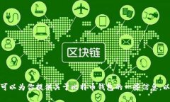 抱歉，我无法提供比特币