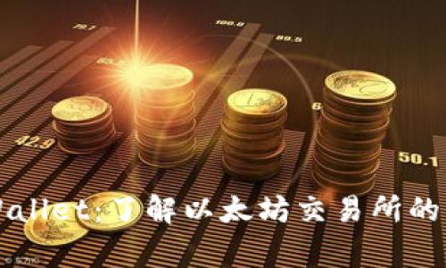 深入探讨TPWallet:了解以太坊交易所的专家独家秘诀