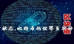 比特币钱包未同步能收款