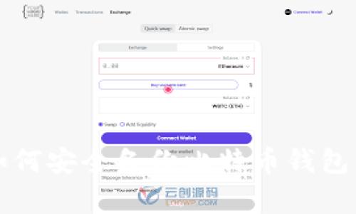 专家教你如何安全备份比特币钱包的独家秘诀