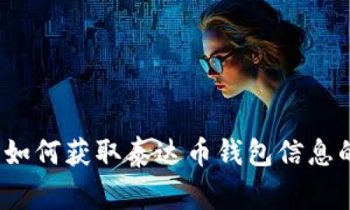 专家揭秘：如何获取泰达币钱包信息的独家秘诀