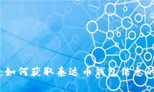 专家揭秘：如何获取泰达币钱包信息的独家秘诀