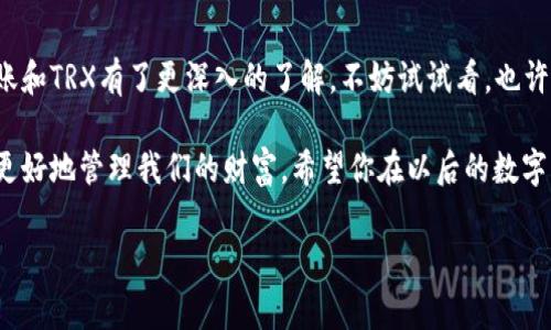   冷钱包转账需要TRX的独家秘诀，教你如何安全高效地管理数字资产 / 

 guanjianci 冷钱包, TRX, 数字资产管理 /guanjianci 

引言：数字资产管理的挑战

说真的，在这个数字货币盛行的时代，管理你的资产可不是一件简单的事。随着各种不同类型的加密货币层出不穷，我们不得不面对一个关乎自己资产安全的重要问题：如何选择一个安全可靠的存储方式，以及在需要转账的时候，如何高效、低成本地完成这些操作。今天，我们就要聊聊冷钱包转账中需要TRX的那些事儿！

什么是冷钱包？

冷钱包，顾名思义，就是一种将你的数字资产离线存储的方式。相比热钱包（就是那种联网的钱包），冷钱包因为不接入互联网，所以在安全性上就显得尤为突出。是不是感觉它就像是你家里那个藏着家传宝物的保险箱？虽然不太方便拿出来，但却是最安全的地方。

冷钱包一般有硬件钱包和纸钱包两种形式。硬件钱包是一种专用设备，比如Ledger或者Trezor，而纸钱包则是把你的私钥写在纸上，这样就能防止网络攻击了。懂的，都懂！

TRX：为什么冷钱包转账需要它？

那么，TRX（TRON的代币）在这个过程中扮演了什么角色呢？简单来说，TRX是转账必需的燃料。在TRON网络上，进行转账或交互操作时，需要消耗一定的TRX作为手续费。就像你在银行转账时需要支付一定的手续费一样。

如果你打算从冷钱包转账到交易所或者他人钱包，你需要确保你的冷钱包中有足够的TRX来支付这些转账费用。想象一下，如果你从保险箱里取出一件宝物，却发现没钱付取件费，那滋味儿可真是尴尬啊！

冷钱包转账的操作步骤

准确的说，冷钱包转账其实没有你想象中的那么复杂。这里我们就来详细聊聊步骤，确保你能够顺利完成转账！

第一步：准备必要的工具

首先，你要有一个冷钱包，通常是硬件钱包。如果你还没有，像Ledger Nano S或者Trezor这类都是不错的选择。此外，你还需要一个可以联网的设备来进行必要的操作，比如智能手机或者电脑。

第二步：确保你的冷钱包中有足够的TRX

在转账前，最好先检查一下你的冷钱包中是否有足够的TRX。如果TRX不够，转账就无法完成。这里其实很简单，你只需在冷钱包管理界面中查看余额即可。

第三步：连接冷钱包

在转账前，你需要将冷钱包连接到你的电脑或手机。对于硬件钱包，通常都是通过USB接口或者蓝牙进行连接。一旦连接成功，打开你的冷钱包管理软件，好的，现在你准备就绪了！

第四步：输入转账信息

在管理软件中选择“转账”选项，然后输入以下信息：

ul
    listrong接收地址：/strong这就是你要转账到的地址，确保这是一个正确的TRON地址哦，不然你的TRX可是会打水漂的。/li
    listrong转账金额：/strong输入你想要转账的TRX数量，记得留出手续费的部分。/li
    listrong备注（可选）：/strong有些钱包支持备注功能，可以在转账时写个小抒情，这样收款方看到也能心情愉快。/li
/ul

第五步：确认转账

进入确认页面，检查一下你输入的信息是否正确。确保接收地址没问题，然后确认转账。稍等片刻，冷钱包会要求你进行一次身份验证，通常是按下设备上的按钮或者输入密码。只要你通过验证，转账就会完成。

第六步：查看转账状态

转账完成后，不要着急走，建议你去TRON区块链浏览器查看一下转账状态。只要在浏览器中输入接收者的地址，就能看到这笔转账的信息了。如果显示成功，那你就可以松口气了！

转账过程中需要注意的事项

在转账过程中，虽然步骤简单，但有几点你可得特别注意哦：

ul
    listrong确保网络环境安全：/strong在进行转账的时候，尽量选择安全的网络环境，比如家里的Wi-Fi，而不要在公共场合下操作。/li
    listrong备份私钥：/strong转账完成后，务必要妥善保管好你的私钥，不能泄露给任何人。/li
    listrong分多次转账：/strong如果你要转账的金额比较大，建议分多次进行，这样可以降低风险。/li
/ul

小结：总结与提升

总之，冷钱包转账虽然有些繁琐，但却是当前数字资产管理中安全可靠的一种方式。通过本文的揭秘和步骤介绍，相信你已经对冷钱包转账和TRX有了更深入的了解。不妨试试看，也许你会发现，这其实没有那么复杂，反而充满了乐趣！

在这个快速发展的数字货币世界中，保证资产安全是每个投资者的责任。我们能够做的就是学习这些知识，了解操作的每一个细节，才能更好地管理我们的财富。希望你在以后的数字货币之旅中一路顺风，不再被手续费的问题困扰！

当然，如果还有其他问题，随时可以找我问哦！