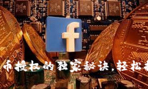 专家揭秘:tpwallet代币授权的独家秘诀,轻松搞定你的数字资产管理