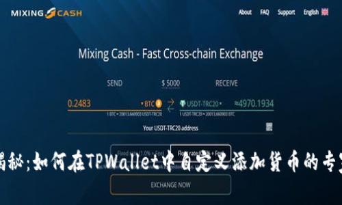 独家揭秘:如何在TPWallet中自定义添加货币的专家秘诀